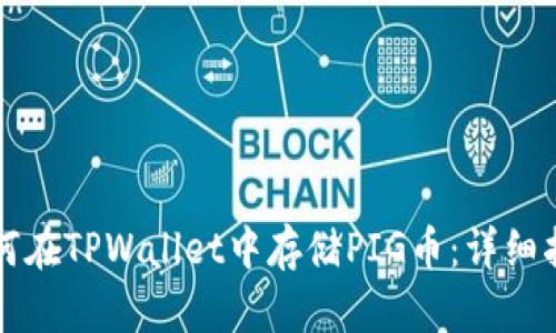 如何在TPWallet中存储PIG币：详细指南