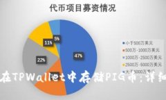 如何在TPWallet中存储PIG币：