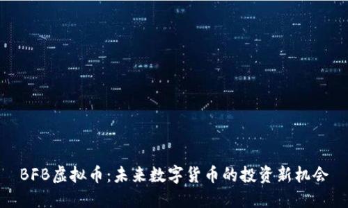 BFB虚拟币：未来数字货币的投资新机会