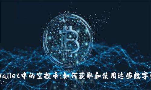 TPWallet中的空投币：如何获取和使用这些数字资产