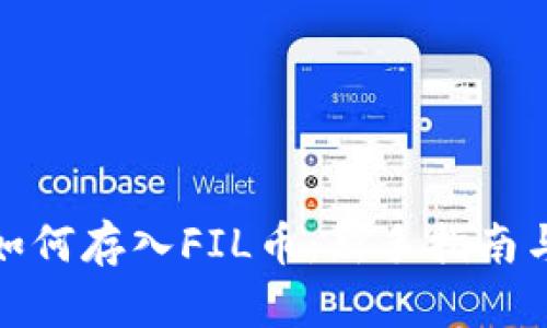 tpwallet如何存入FIL币：新手指南与操作步骤
