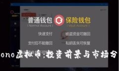 Mono虚拟币：投资前景与市