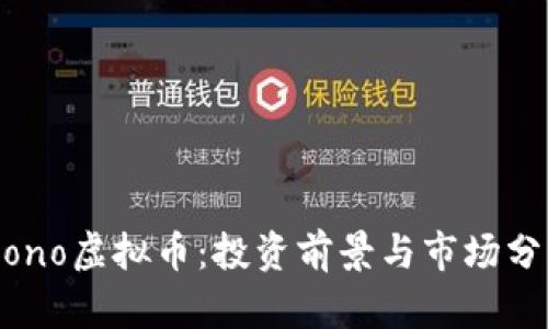 Mono虚拟币：投资前景与市场分析