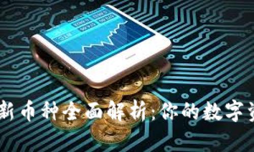 TPWallet的新币种全面解析：你的数字资产管理平台