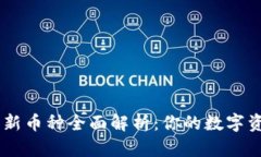 TPWallet的新币种全面解析：