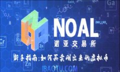 新手指南：如何买卖刚出
