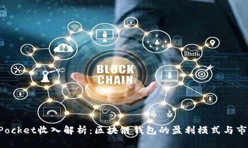 TokenPocket收入解析：区块链钱包的盈利模式与市场前景