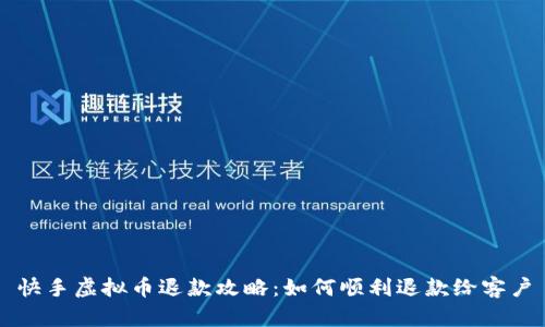 快手虚拟币退款攻略：如何顺利退款给客户