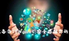 如何有效备份TPWallet：安全