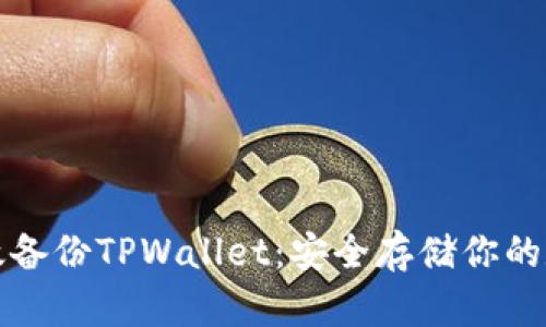 如何有效备份TPWallet：安全存储你的数字资产