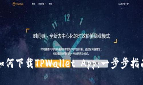 如何下载TPWallet App：一步步指南