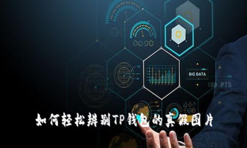 如何轻松辨别TP钱包的真假图片
