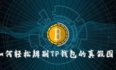 如何轻松辨别TP钱包的真假