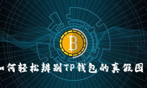 如何轻松辨别TP钱包的真假图片