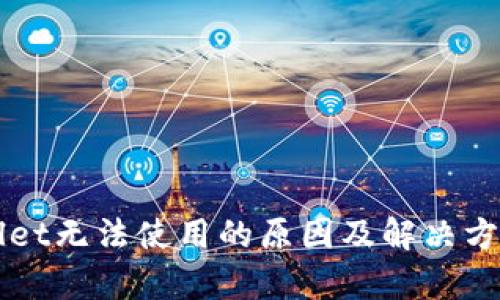 TPWallet无法使用的原因及解决方案分析