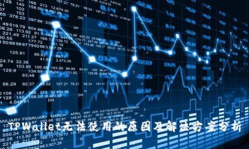 TPWallet无法使用的原因及解决方案分析