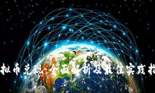 虚拟币兑现：全面解析及最佳实践指南