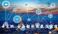 虚拟币兑现：全面解析及