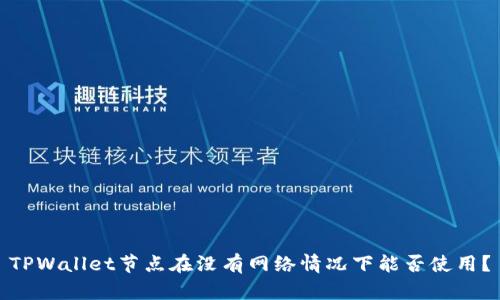 TPWallet节点在没有网络情况下能否使用？