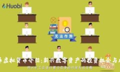 库币虚拟货币介绍：新兴