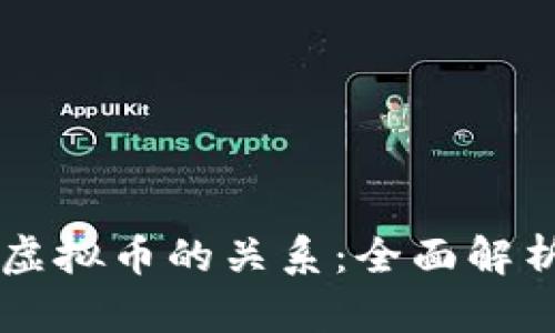 离岸公司与虚拟币的关系：全面解析与投资指南