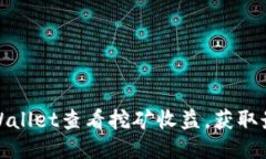 如何使用TPWallet查看挖矿收