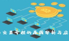 虚拟币交易亏损的原因分