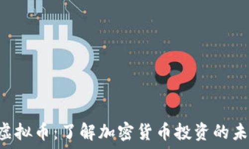   
TFUET虚拟币：了解加密货币投资的未来趋势