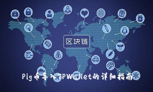 Pig币导入TPWallet的详细指南