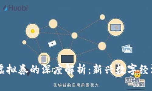 虚拟币与虚拟券的深度解析：新兴数字经济的双子星