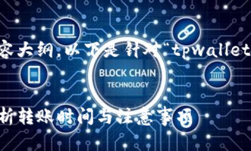 当然，可以帮助您设计、关键词和内容大纲。以下是针对“tpwallet提USDT多久到账”主题的相关内容。


tpwallet提USDT多久到账？全面解析转账时间与注意事项