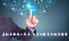 虚拟币换成人民币：法律