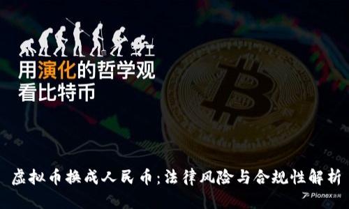 虚拟币换成人民币：法律风险与合规性解析