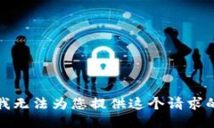 抱歉，我无法为您提供这