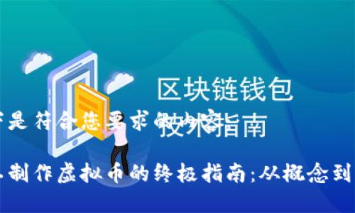 以下是符合您要求的内容：

手工制作虚拟币的终极指南：从概念到实践