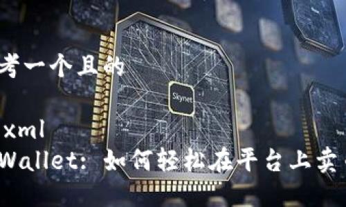 思考一个且的

```xml
TPWallet: 如何轻松在平台上卖币?