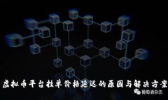 虚拟币平台挂单价格延迟