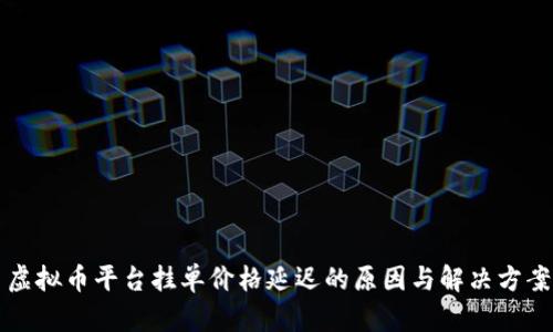 虚拟币平台挂单价格延迟的原因与解决方案