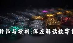 虚拟币的特征与分析：深
