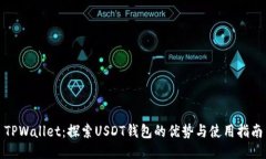 TPWallet：探索USDT钱包的优
