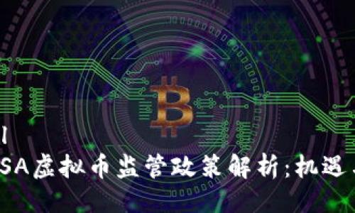 ```xml
日本FSA虚拟币监管政策解析：机遇与挑战