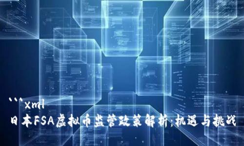 ```xml
日本FSA虚拟币监管政策解析：机遇与挑战