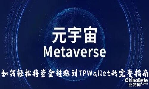 如何轻松将资金转账到TPWallet的完整指南