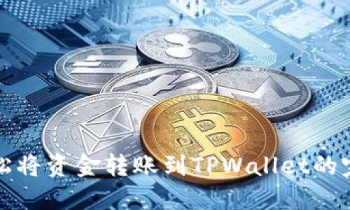 如何轻松将资金转账到TPWallet的完整指南