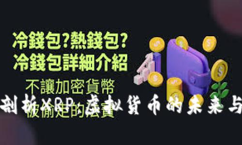 深入剖析XRP：虚拟货币的未来与机遇