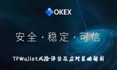 TPWallet风险评估及应对策略