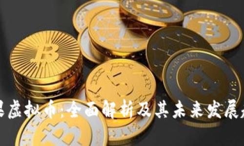 苹果虚拟币：全面解析及其未来发展趋势