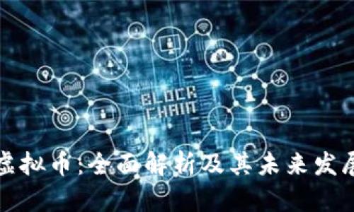 苹果虚拟币：全面解析及其未来发展趋势