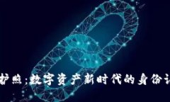 虚拟币护照：数字资产新