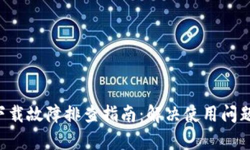TPWallet安卓下载故障排查指南：解决使用问题，提高用户体验